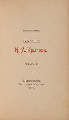 Басни И.А. Крылова: в 2 т. Т. 1-2. Юбилейное издание. СПб.: Типография Исидора Гольдберга, 1895.
